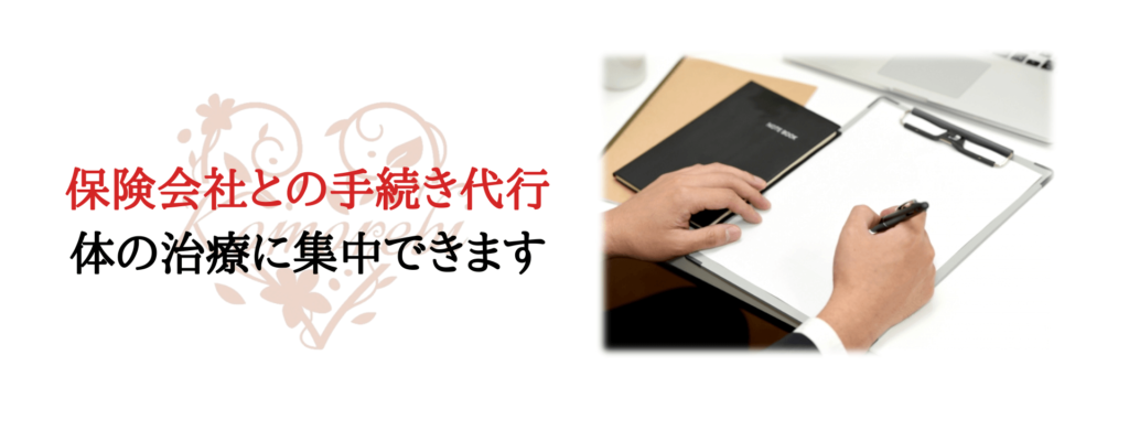 保険会社との手続き代行