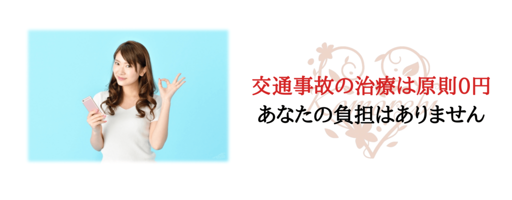 交通事故の治療は0円